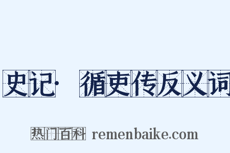 史记·循吏传反义词是什么意思的图片